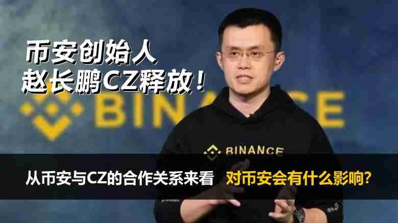 币安创办人赵长鹏CZ被释放后,对币安会有什么影响?